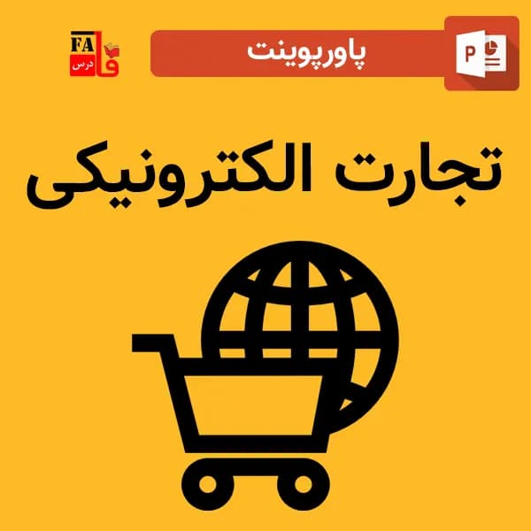 پاورپوینت تجارت الکترونیکی