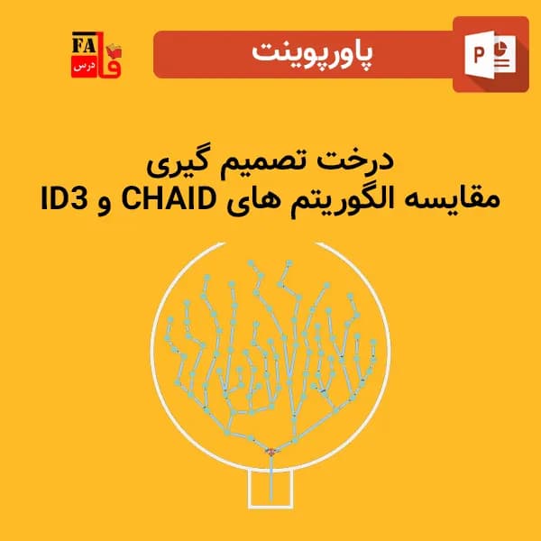 پاورپوینت مقایسه الگوریتم های ID3 و CHAID – درخت تصمیم گیری