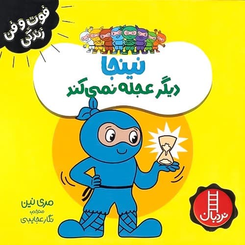 فوت و فن زندگی/نینجا دیگر عجله نمی کند (نردبان) نیم خشتی شومیز