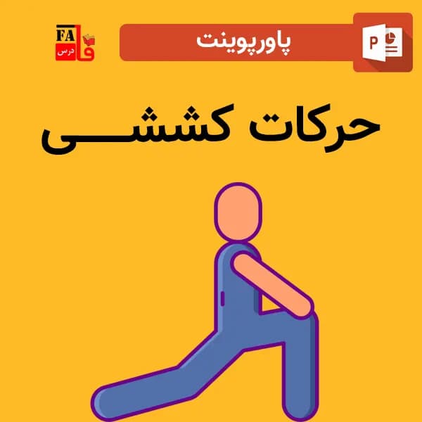 پاورپوینت حرکات کششی