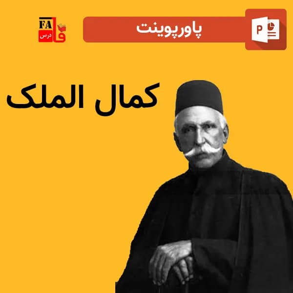 پاورپوینت کمال الملک