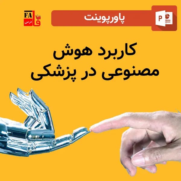پاورپوینت کاربرد هوش مصنوعی در پزشکی