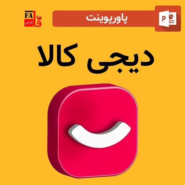پاورپوینت درباره دیجی کالا