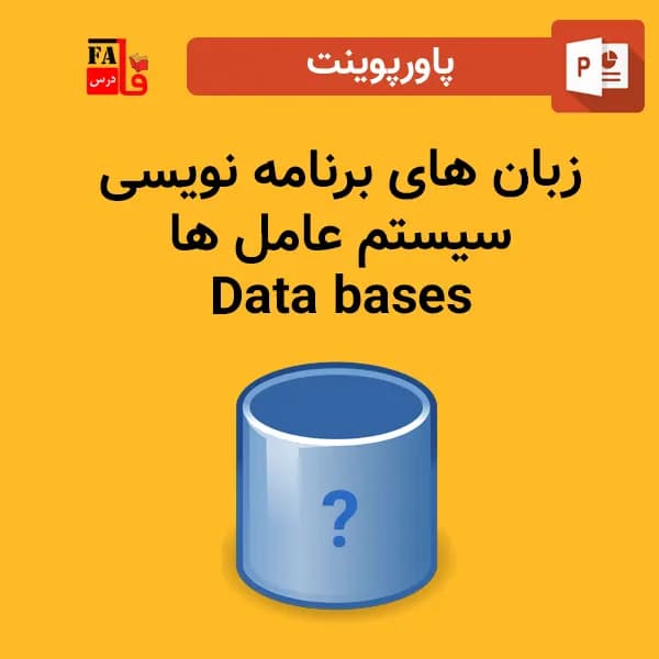 پاورپوینت زبان برنامه نویسی – سیستم عامل – پایگاه داده