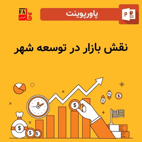 پاورپوینت نقش بازار در توسعه شهر