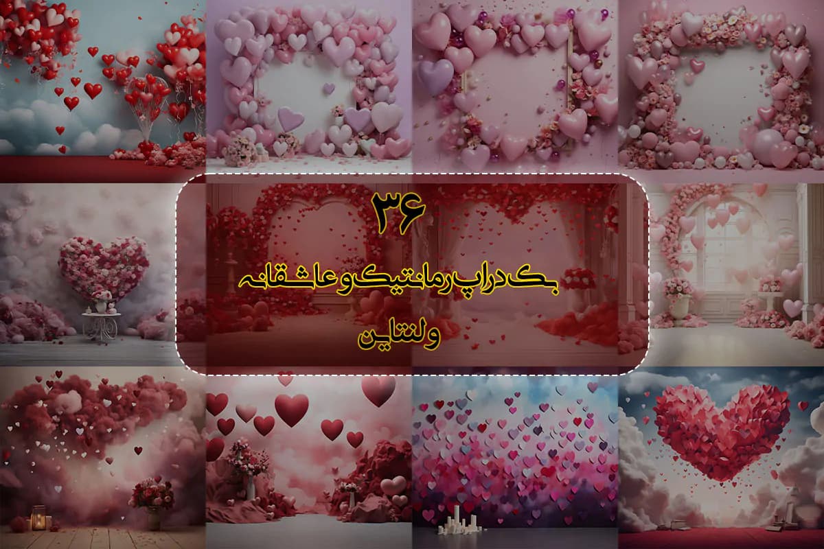 36 بک گراند رمانتیک و عاشقانه ولنتاین