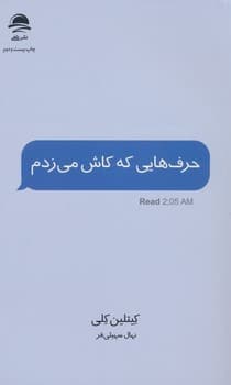 حرف هایی که کاش می زدم — تصویر ۳
