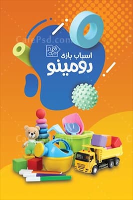 دانلود طرح کارت ویزیت اسباب بازی — تصویر ۲