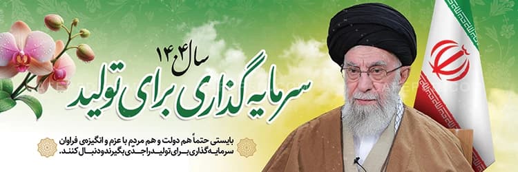 پلاکارد شعار سال سرمایه گذاری برای تولید — تصویر ۲