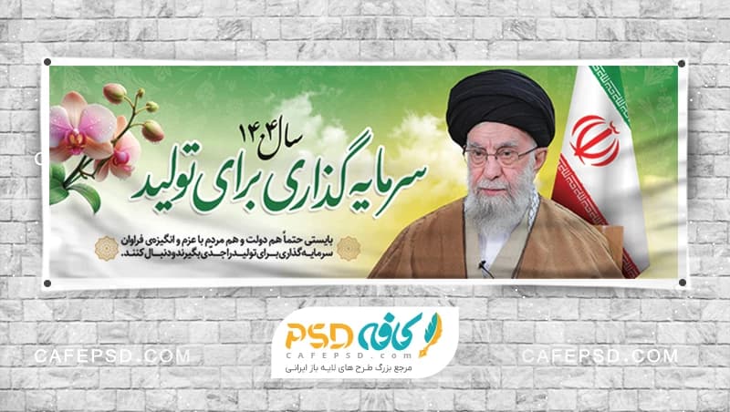 پلاکارد شعار سال سرمایه گذاری برای تولید