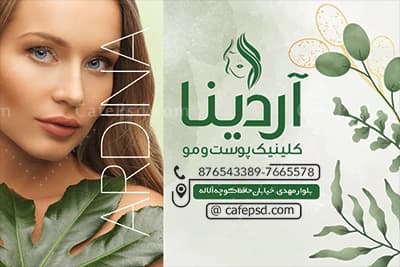 کارت ویزیت کلینیک زیبایی پوست — تصویر ۳