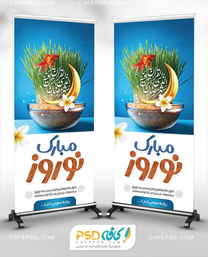بنر تلفیقی نوروز و رمضان