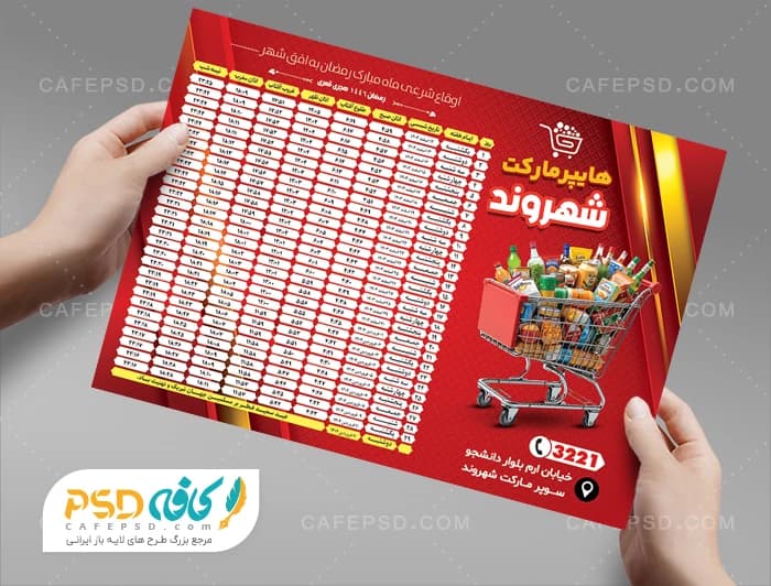 جدول اوقاع شرعی ماه رمضان 1403 سوپر مارکت
