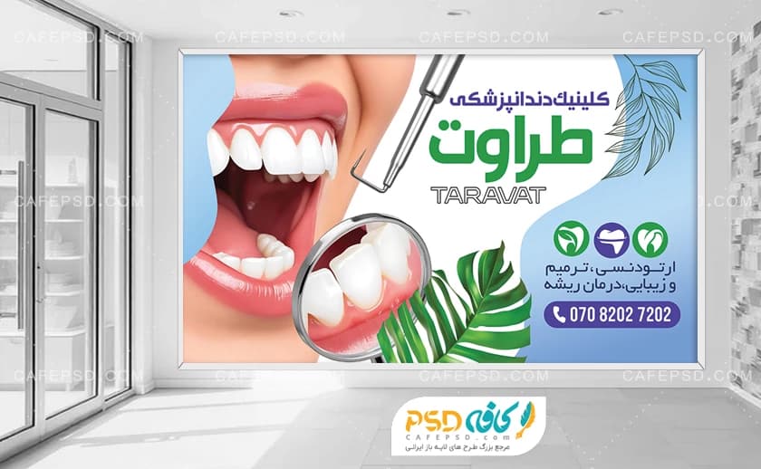 بنر دکور مطب دندان پزشکی