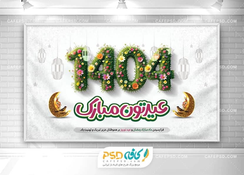 پوستر عید نوروز 1404