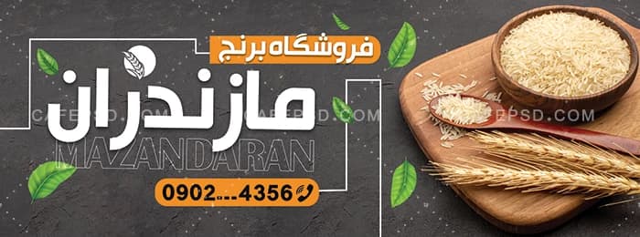 طرح بنر برنج فروشی — تصویر ۲