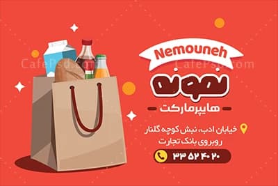 طرح کارت ویزیت سوپر مارکت قابل ویرایش با فتوشاپ — تصویر ۲