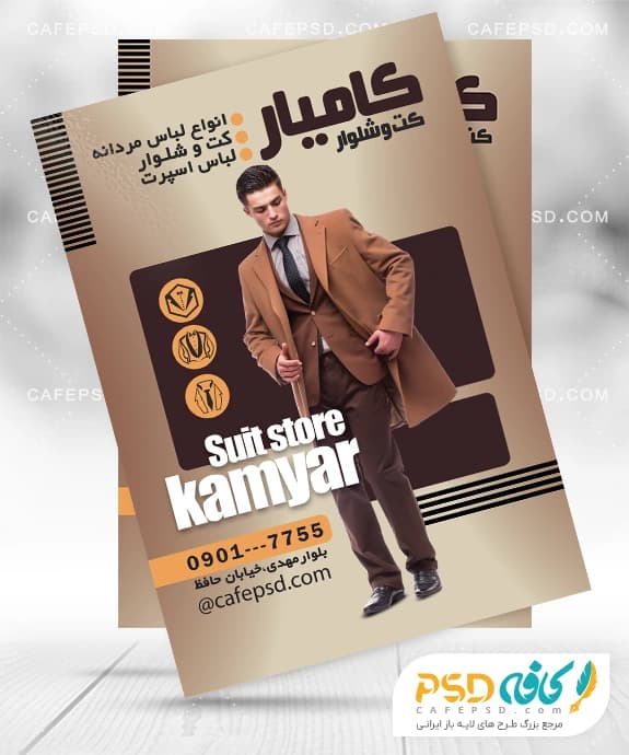 تراکت تبلیغاتی کت و شلوار