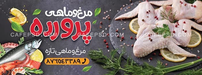 بنر مغازه مرغ و ماهی — تصویر ۲