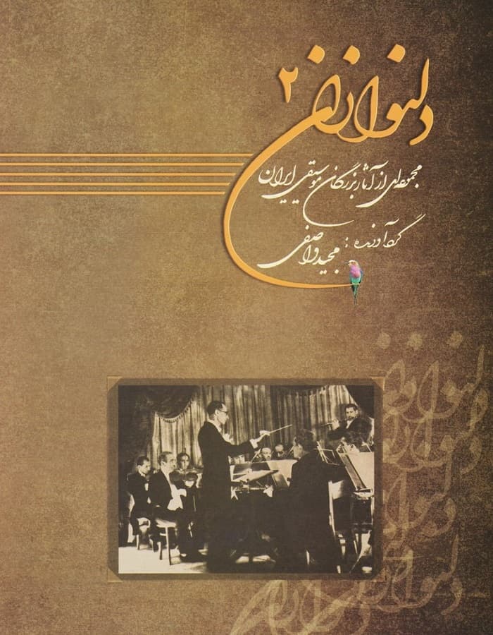 دلنوازان 2 _ مجموعه ای از آثار بزرگان موسیقی ایران