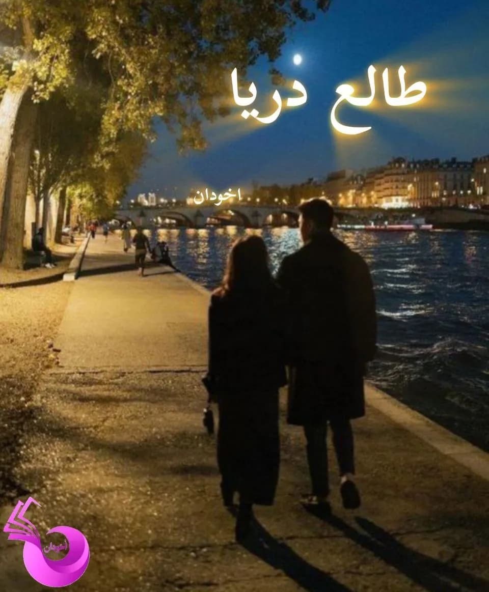 دانلود رمان طالع دریا اثر مرجان فریدی — تصویر ۲