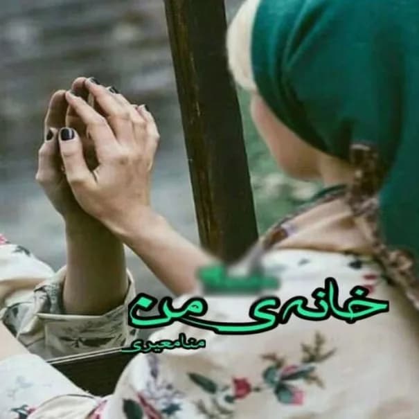 دانلود رمان خانه من اثر منا معیری — تصویر ۲