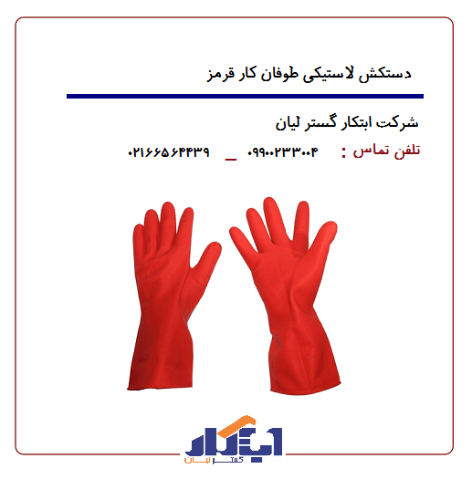 دستکش لاستیکی طوفان کار — تصویر ۲