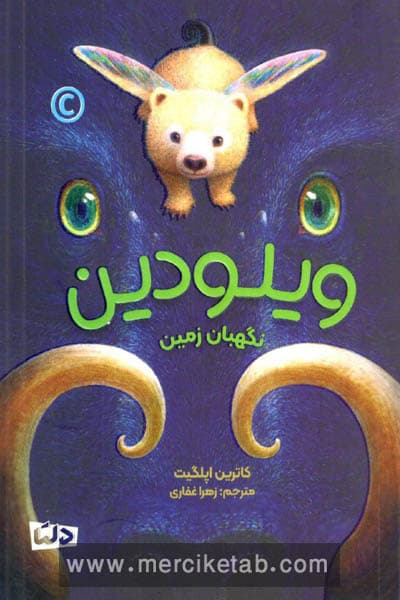 ویلودین نگهبان زمین دلتا