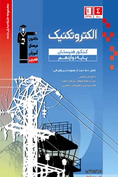 الکتروتکنیک دوازدهم کنکور هنرستان تست آبی قلم چی
