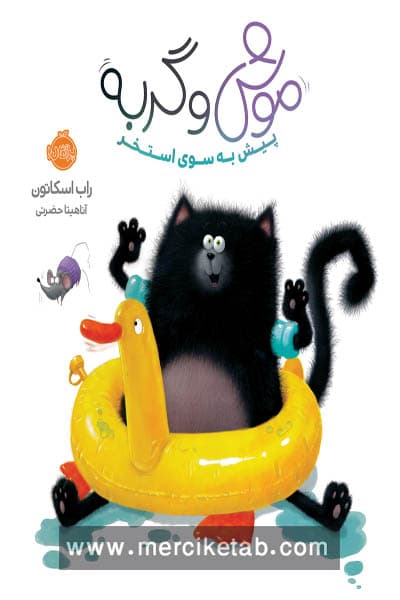 موش و گربه پیش به سوی استخر پرتقال