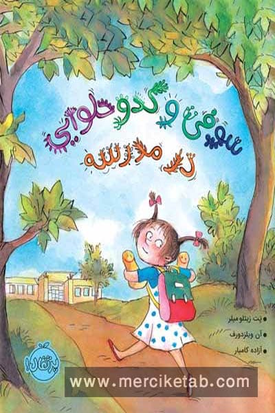 سوفی و کدو حلوایی در مدرسه پرتقال