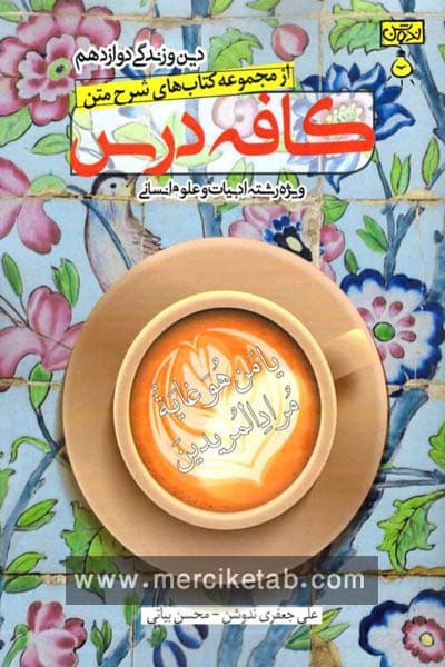 دین و زندگی دوازدهم انسانی کافه درس ندوشن
