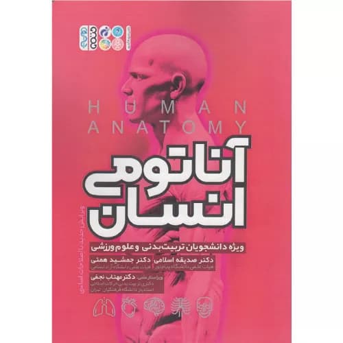 کتاب آناتومی انسان اثر جمشید همتی | انتشارات حتمی