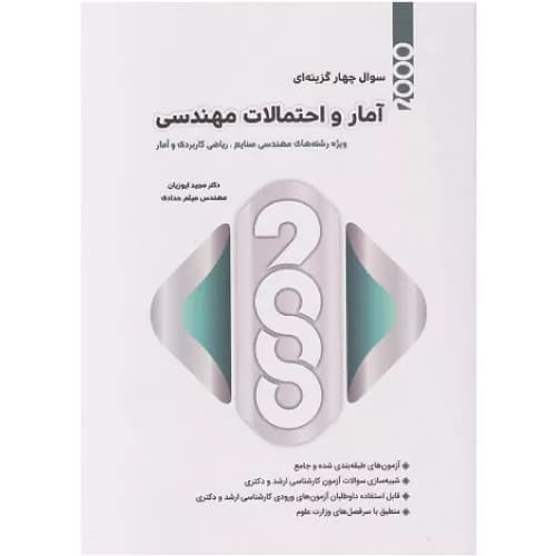 کتاب تست آمار و احتمالات مهندسی مجید ایوزیان | نگاه دانش