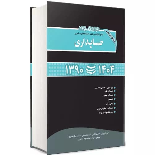 مجموعه سوالات کنکور ارشد حسابداری 1390 تا 1404 نگاه دانش