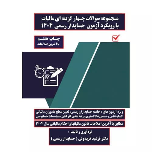مجموعه سوالات چهارگزینه ای مالیات با رویکرد آزمون حسابداران رسمی (1404) |فرشید فریدونی