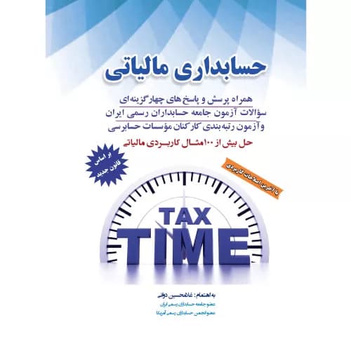کتاب حسابداری مالیاتی غلامحسین دوانی (1404)