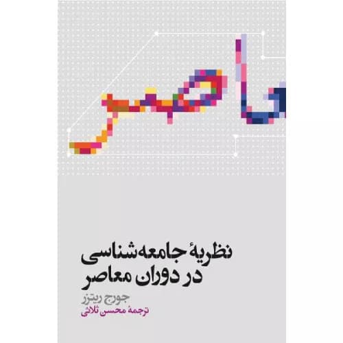 کتاب نظریه جامعه شناسی در دوران معاصر | انتشارات علمی