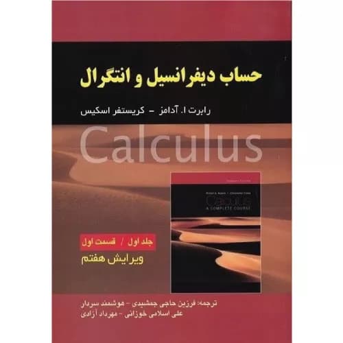 کتاب حساب دیفرانسیل آدامز (جلد 1 قسمت 1) | انتشارات صفار