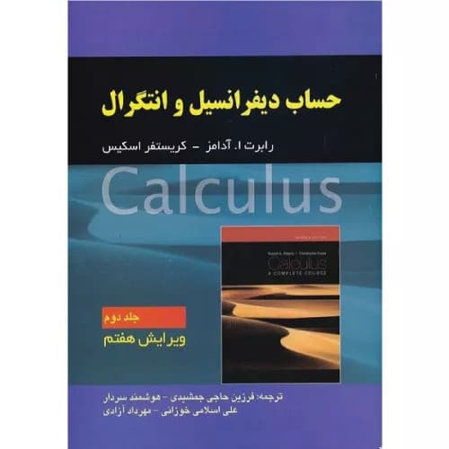 کتاب حساب دیفرانسیل رابرت آدامز (جلد 2) | انتشارات صفار