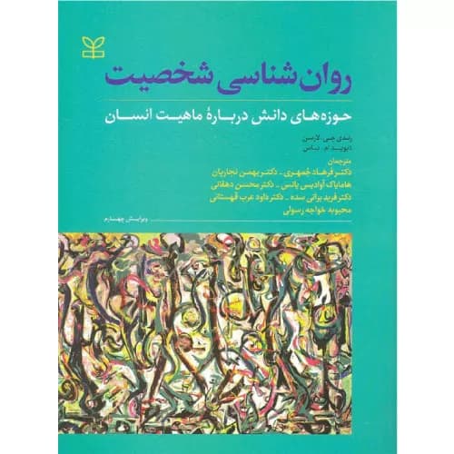 کتاب روان شناسی شخصیت اثر رندی جی لارسن | انتشارات رشد