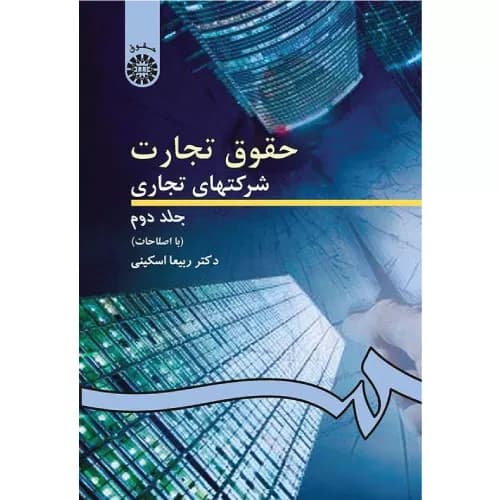 کتاب حقوق تجارت شرکتهای تجاری (جلد دوم) | دکتر ربیعا اسکینی