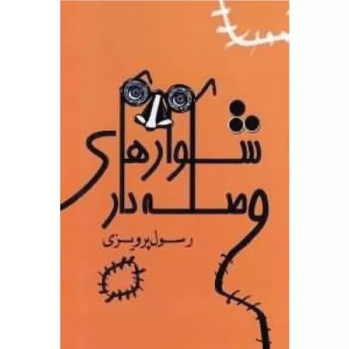 کتاب شلوارهای وصله دار اثر رسول پرویزی | انتشارات بهزاد