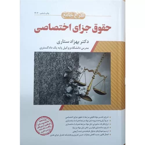 کتاب شرح جامع حقوق جزای اختصاصی (جلد سخت) | دکتر ستاری