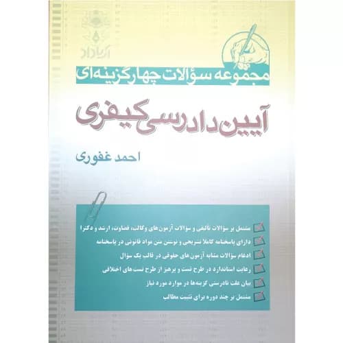 کتاب مجموعه سوالات چهار گزینه ای آیین دادرسی کیفری | غفوری