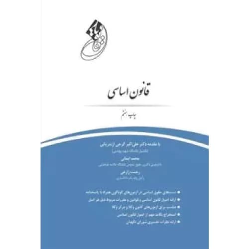 کتاب قانون یار قانون اساسی | ایمانی و زارعی