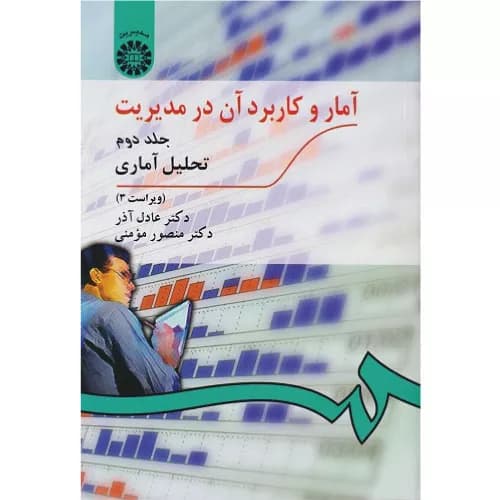 کتاب آمار و كاربرد آن در مدیریت (جلد دوم) اثر عادل آذر | تحلیل آماری
