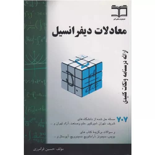 کتاب معادلات دیفرانسیل (خلاصه درس) اثر حسین فرامرزی