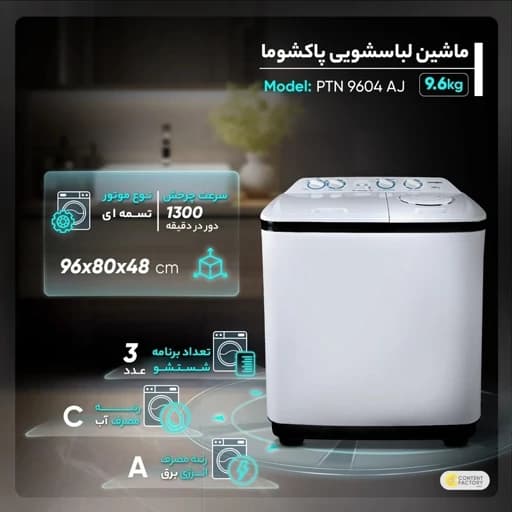 ماشین لباسشویی نیمه اتوماتیک 9.6 کیلوگرمی پاکشوما مدل PTN9604i AJ — تصویر ۵