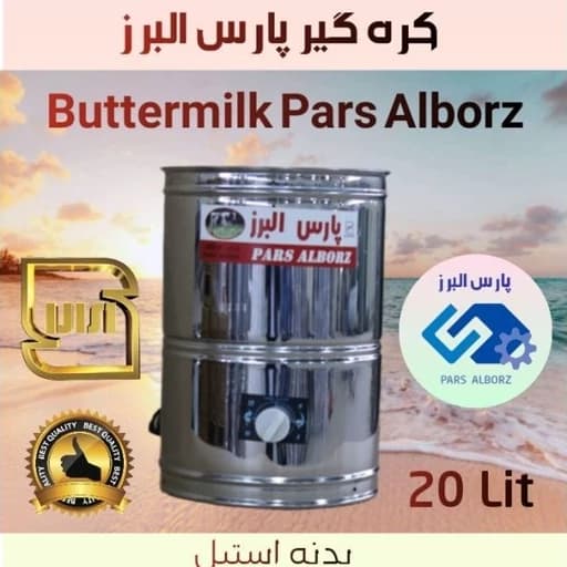 کره گیر و دوغ زن 20 لیتری استیل پارس البرز — تصویر ۴